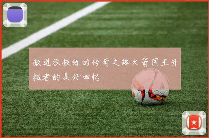 激进派教练的传奇之路火箭国王开拓者的美好回忆