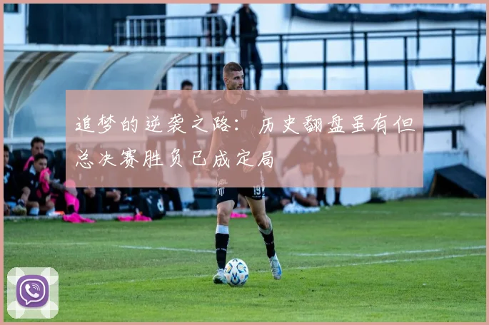 追梦的逆袭之路：历史翻盘虽有但总决赛胜负已成定局