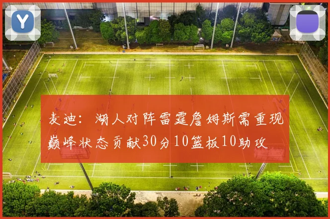 麦迪：湖人对阵雷霆詹姆斯需重现巅峰状态贡献30分10篮板10助攻